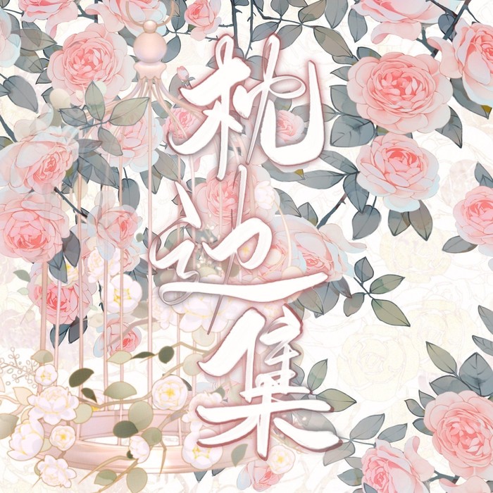 雾非雾 - 枕边集