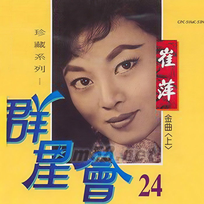 情意绵绵 - 崔萍