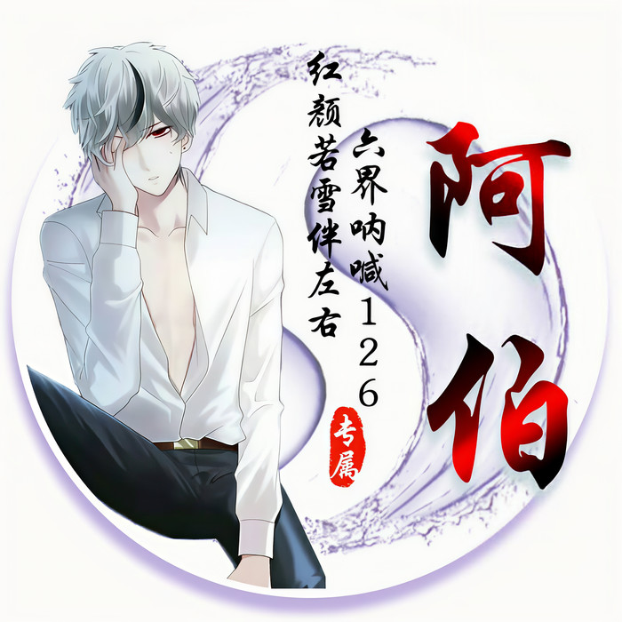 阿伯&梓乔先生&刘泰旭&小三金