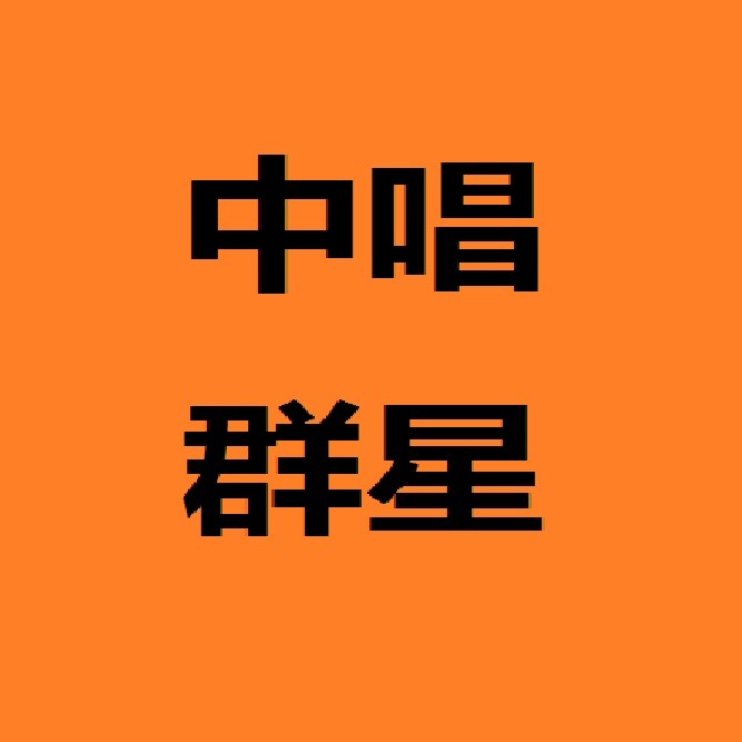 史宝凤 - 闹五更. - 中唱群星