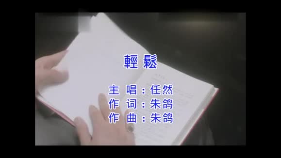 任然《轻松》