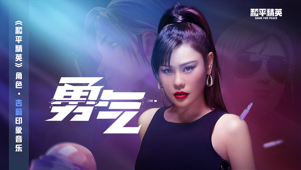 袁娅维TIA RAY&和平精英《勇气》