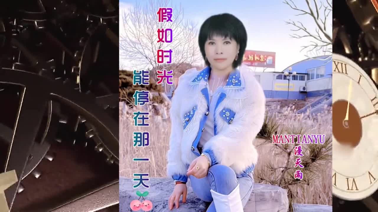 李勇&漫天雨《假如时光能停在那一天（漫天雨女声版）》