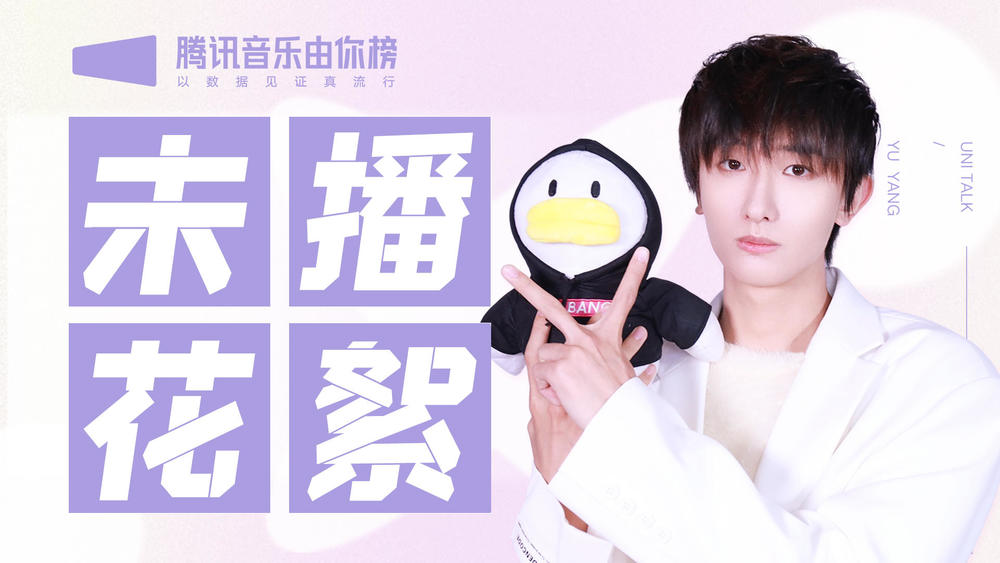 于洋&腾讯音乐由你榜《于洋未播花絮：老实人于洋石锤 呆萌瞬间放送！》
