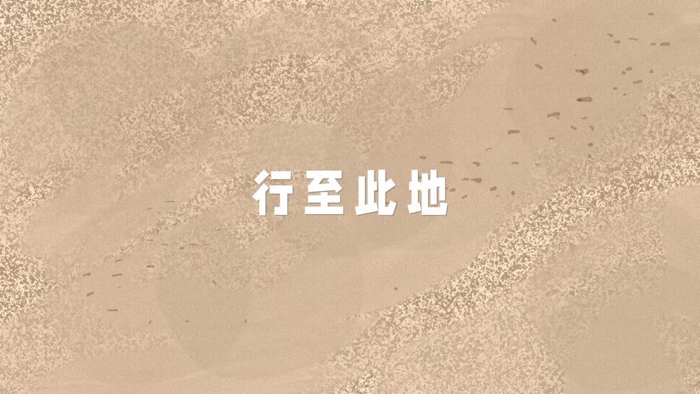 队长《行至此地》