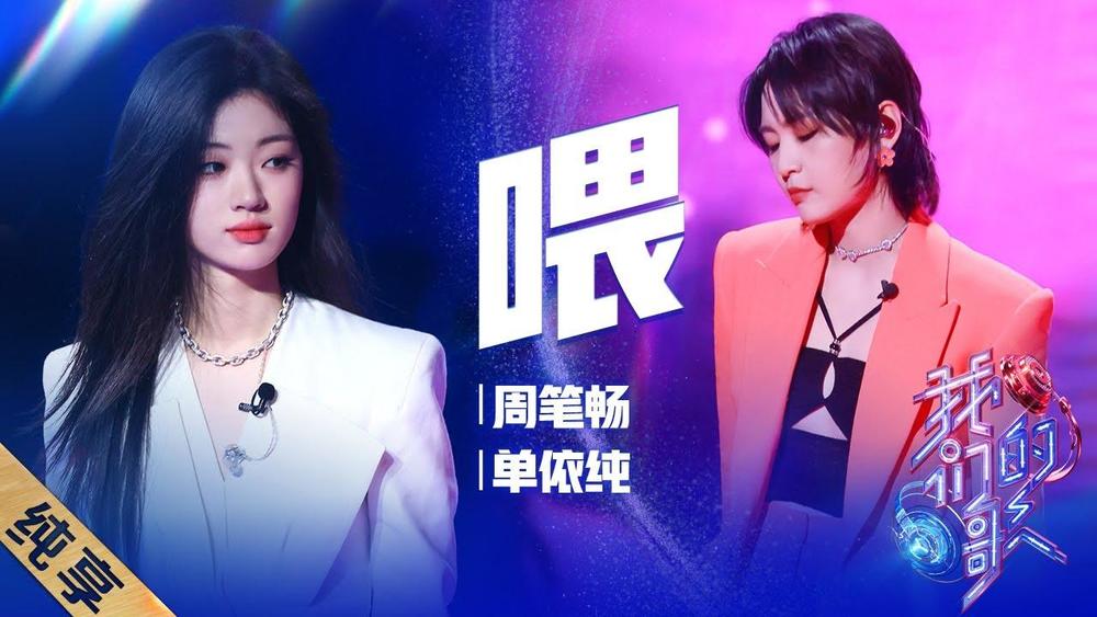 周笔畅&单依纯《喂 (Live)》