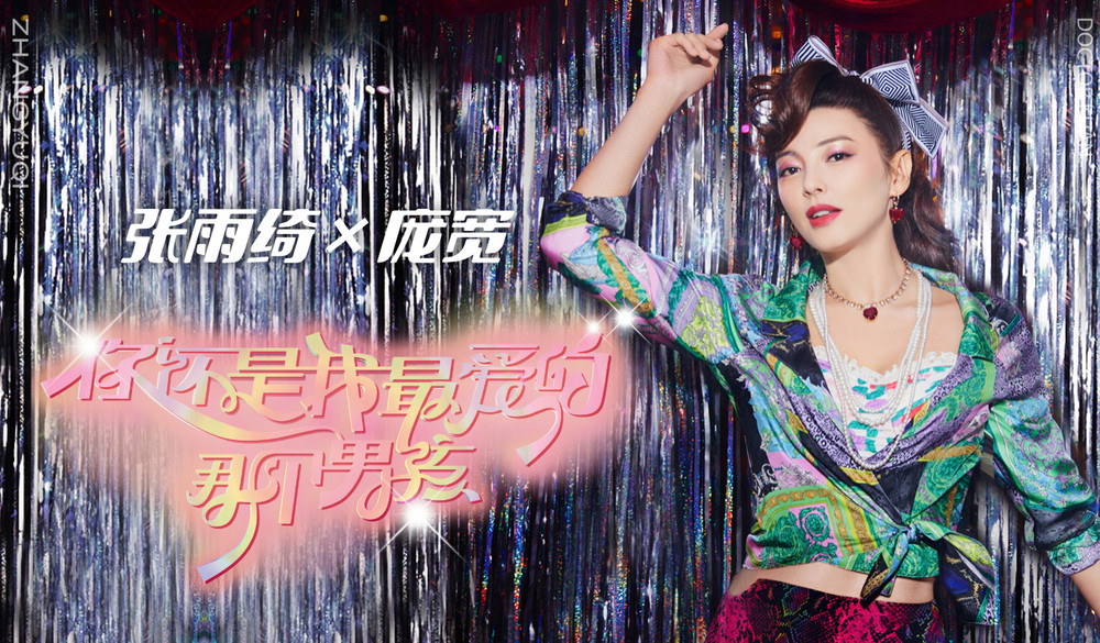 庞宽&张雨绮《你还是我最爱的那个男孩》