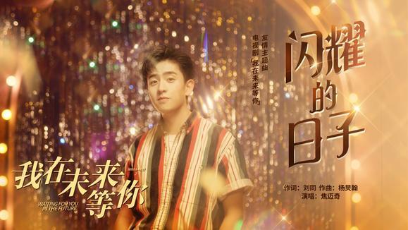 焦迈奇《闪耀的日子》