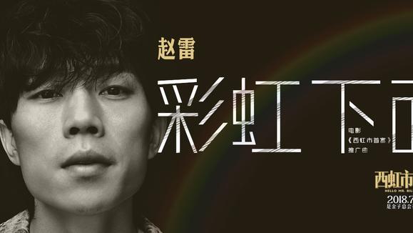赵雷《彩虹下面》