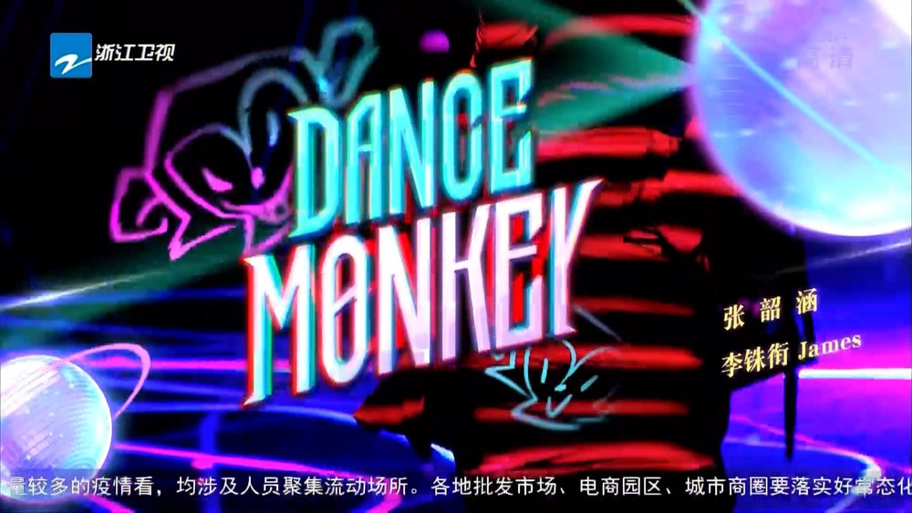 张韶涵&李铢衔James《Dance Monkey (Live)》