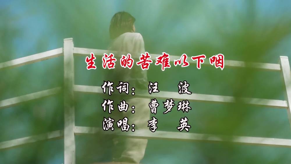 汪波&李英《生活的苦难以下咽》