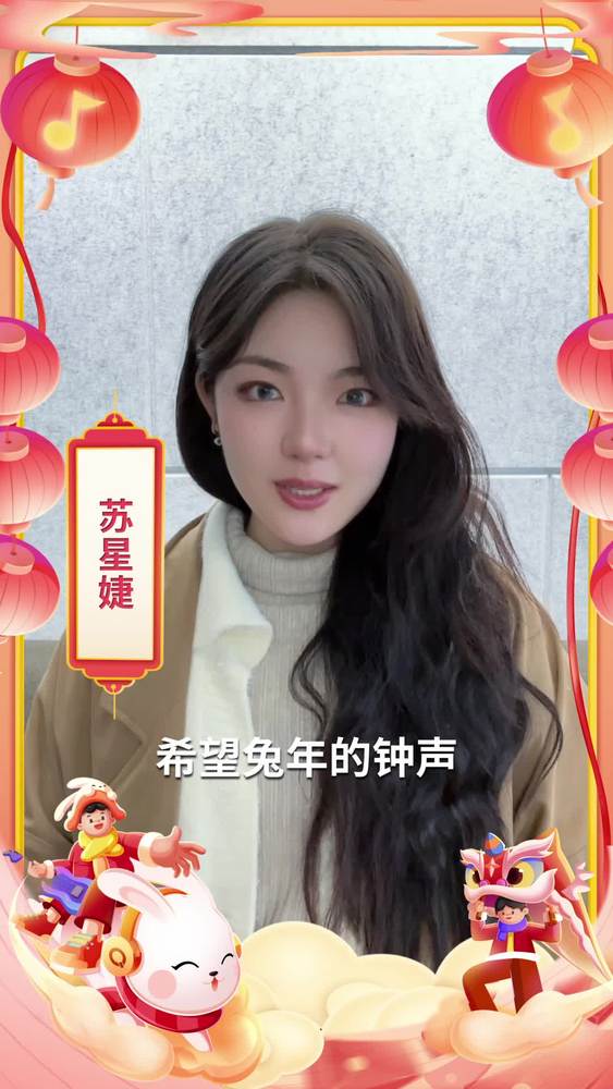 苏星婕《苏星婕有一份新春礼物“兔”YOU》