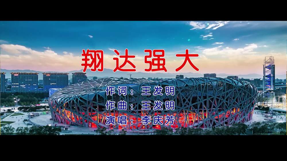 李庆芳《翔达强大》