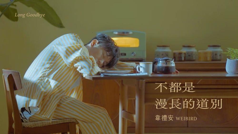 韦礼安《不都是漫长的道别》