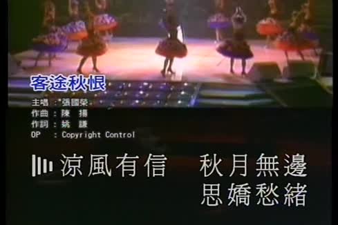 张国荣《客途秋恨 (Live)》