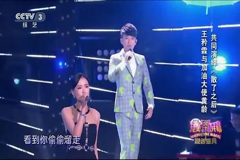 王矜霖&黄龄《散了之后 (Live)》