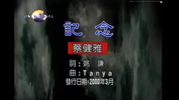 蔡健雅《记念》