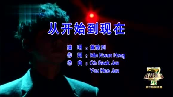 황치열 - 从开始到现在 (Live)