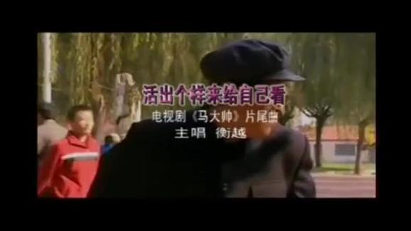 衡越《活出个样来给自己看》