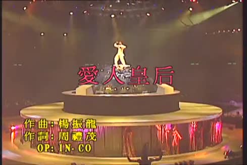刘德华《爱人皇后》