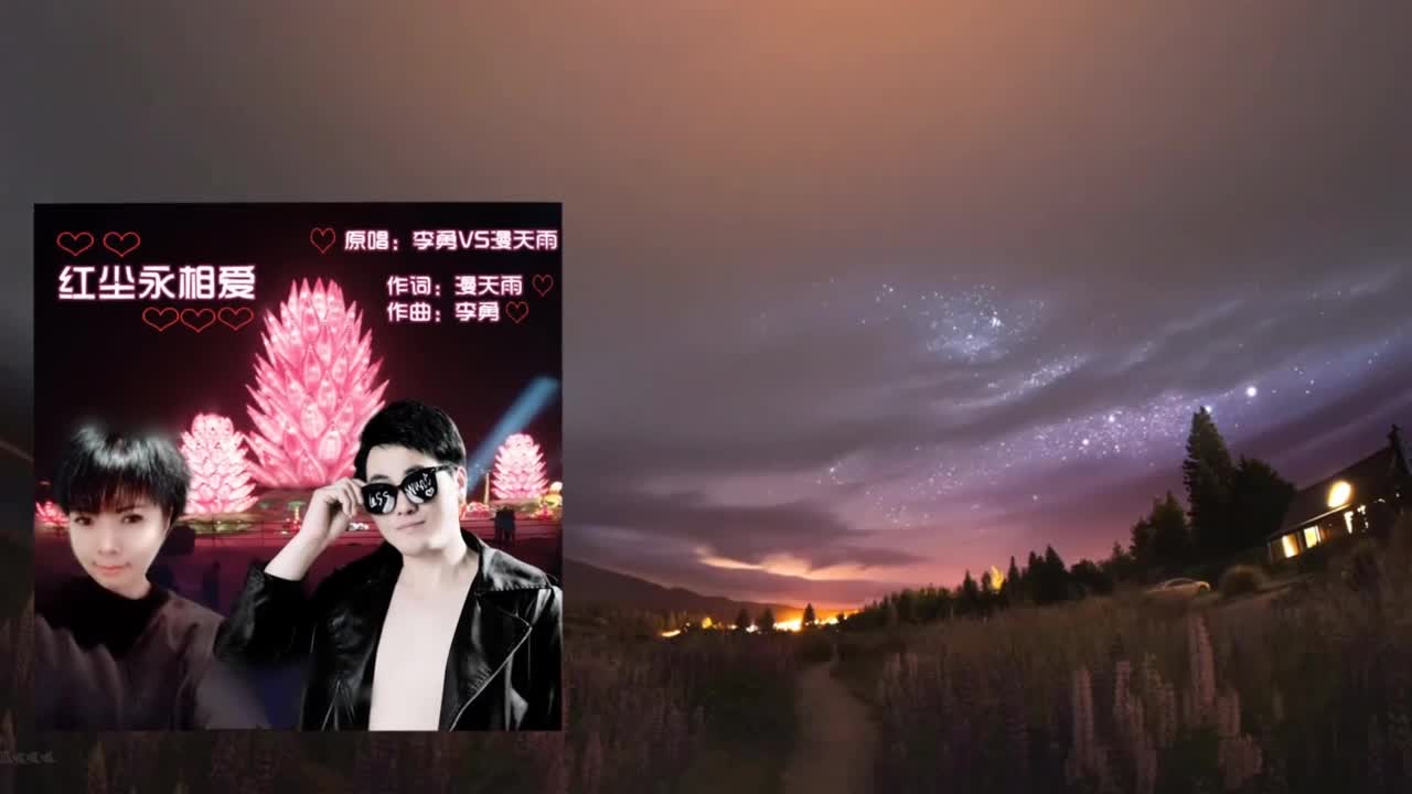 漫天雨&李勇《红尘永相爱（对唱）》