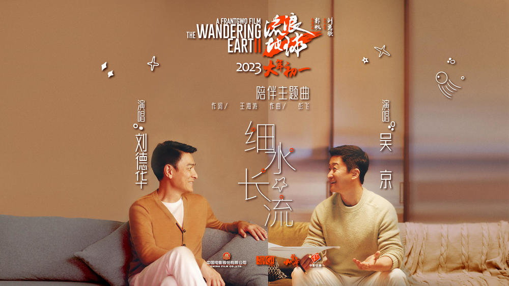 刘德华&吴京《细水长流》