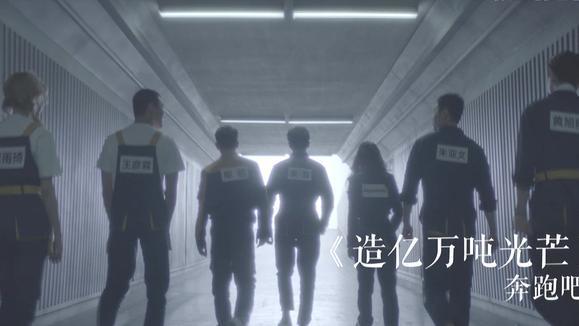 李晨&杨颖&郑恺&朱亚文&王彦霖&LUCAS&宋雨琦 (YUQI)《造亿万吨光芒》
