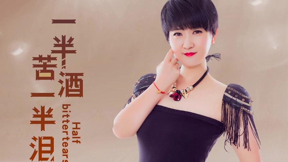 赵洋《一半苦酒一半泪》