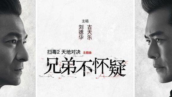 刘德华&古天乐《兄弟不怀疑》