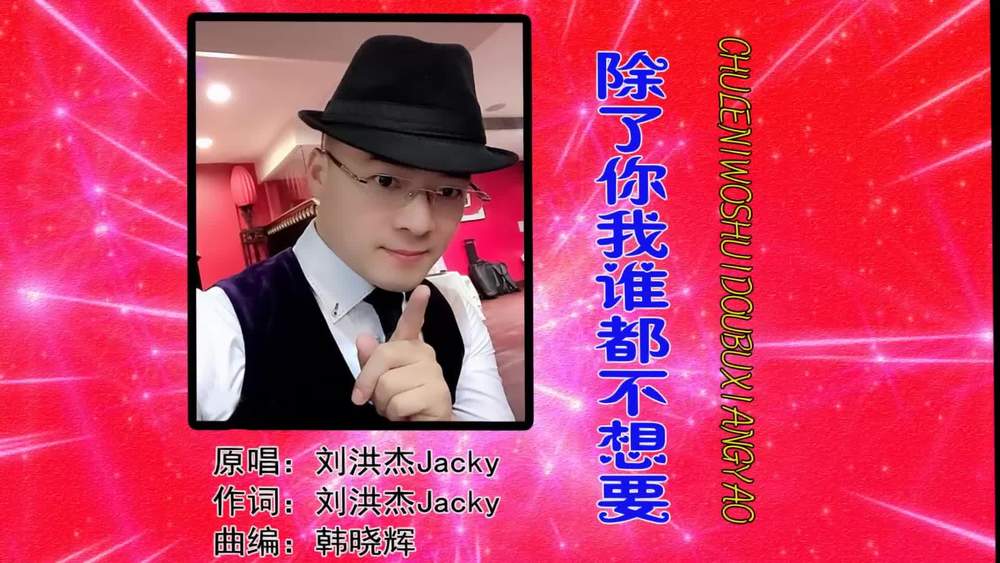刘洪杰Jacky《除了你我谁都不想要》
