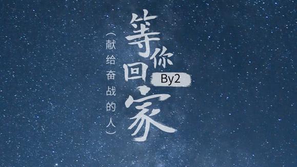 BY2《等你回家》