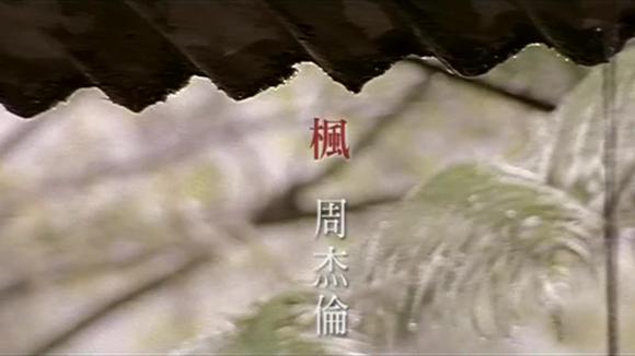 周杰伦《枫》