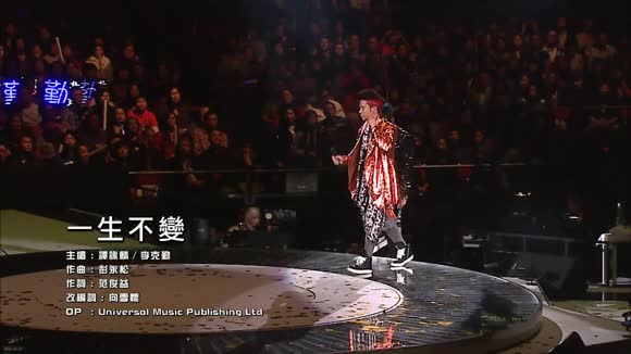 谭咏麟&李克勤 - 一生不变 (Live)