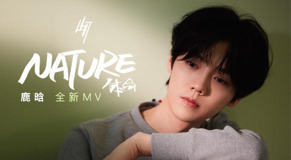 鹿晗《体会 (Nature)》