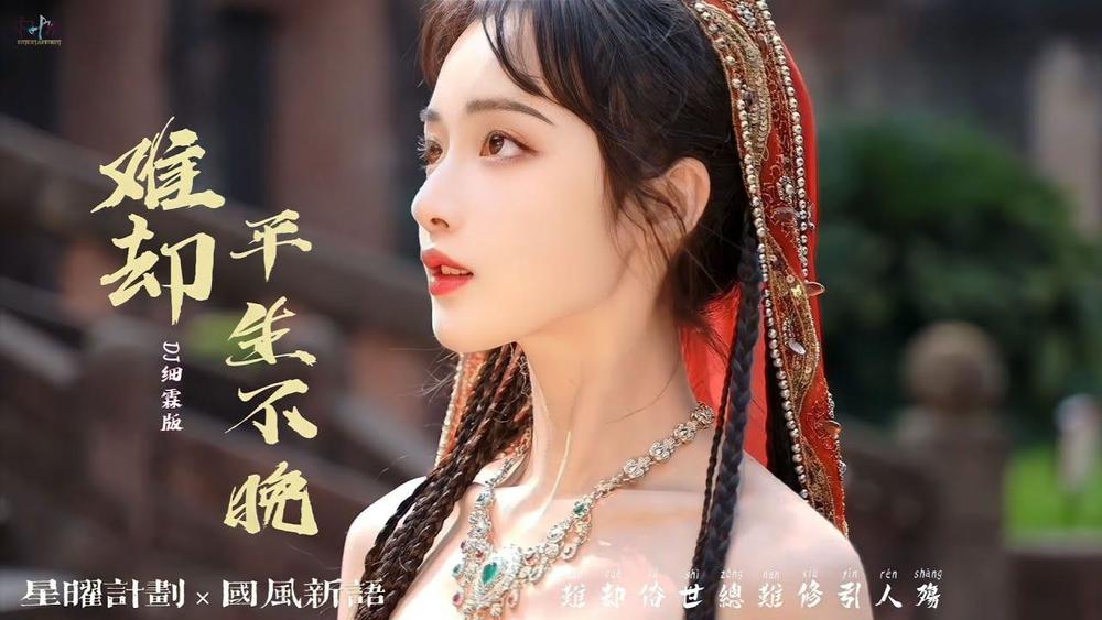 平生不晚《难却 (DJ细霖版|待上浓妆好戏开场)》