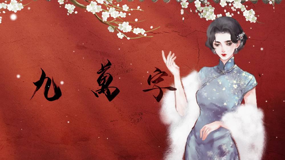 黄诗扶 - 九万字