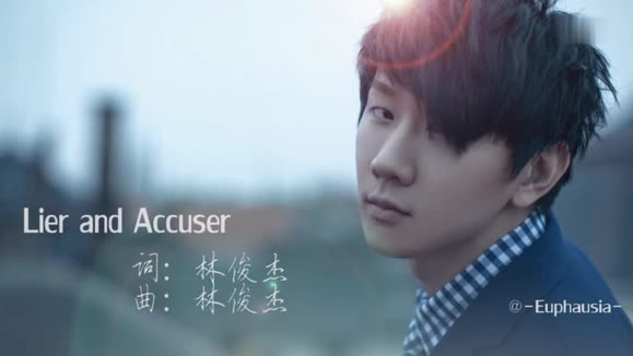 林俊杰《Lier and Accuser》
