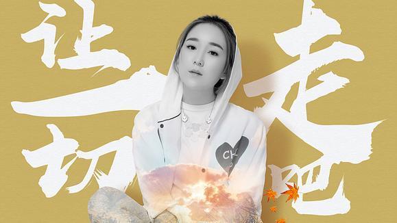龙梅子《让一切走吧》