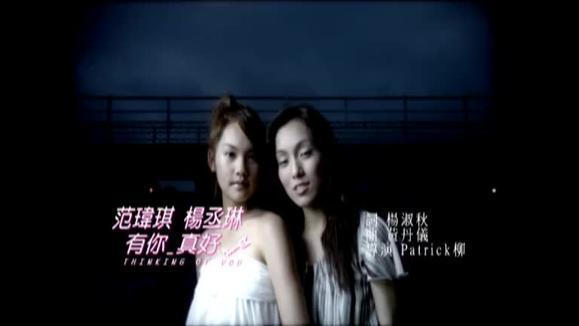 范玮琪&杨丞琳《有你真好》