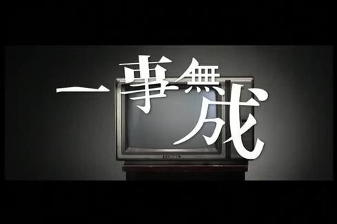 周柏豪&郑融 - 一事无成