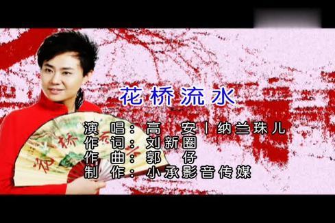 高安&纳兰珠儿 - 花桥流水