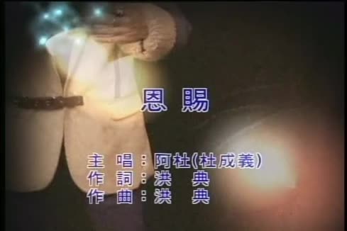 阿杜《恩赐》