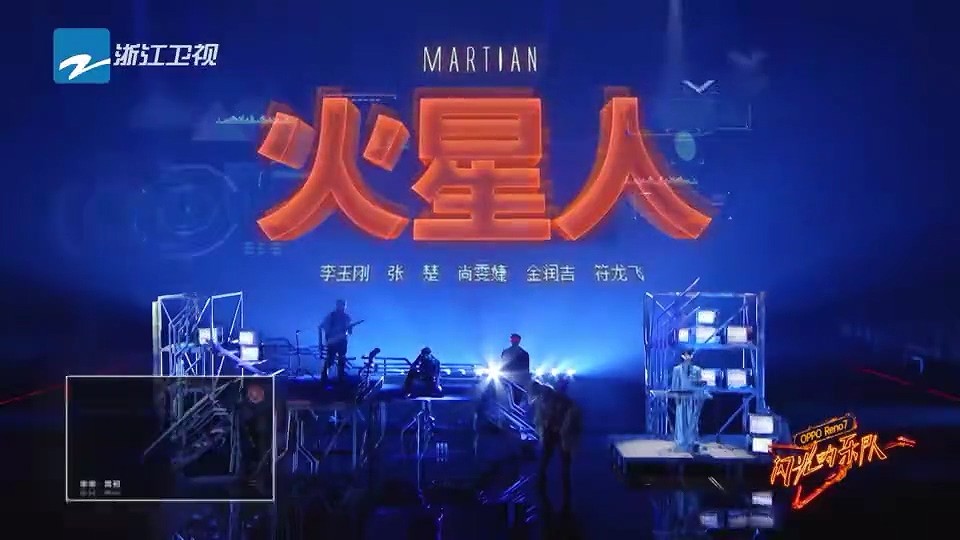 李玉刚&张楚&尚雯婕&金润吉&JA符龙飞《火星人 (Live)》