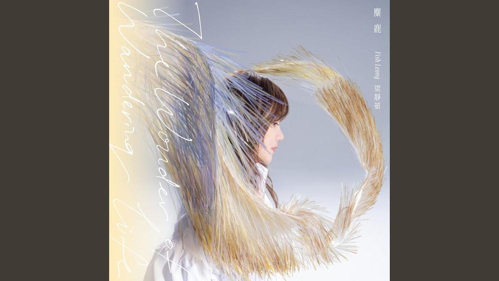 梁静茹《误读》