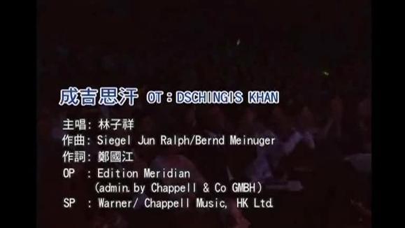 林子祥《成吉思汗》