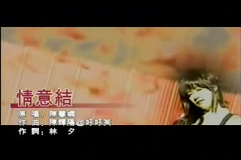 陈慧娴 - 情意结