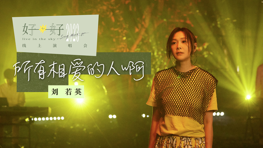 刘若英《所有相爱的人啊 (Live)》