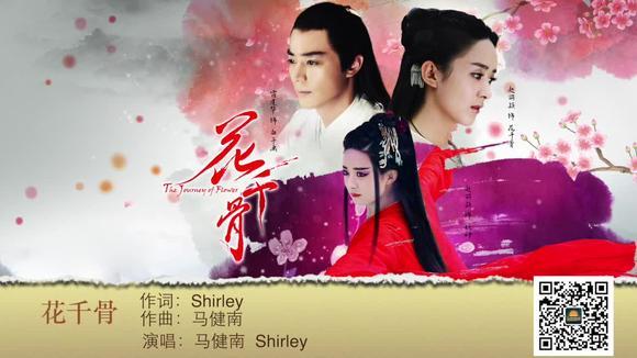 马健南&Shirley Jiang《花千骨》