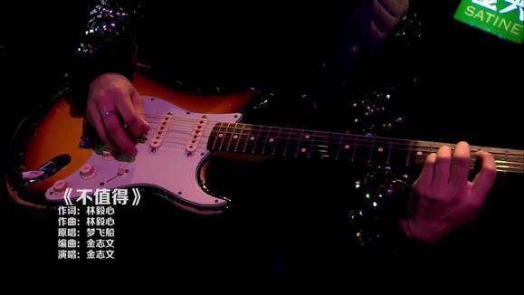 金志文 - 不值得 (Live)