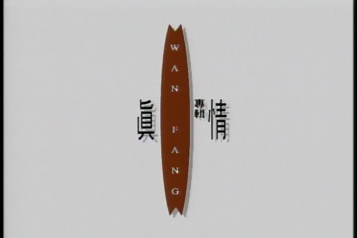 万芳《我记得你眼里的依恋》